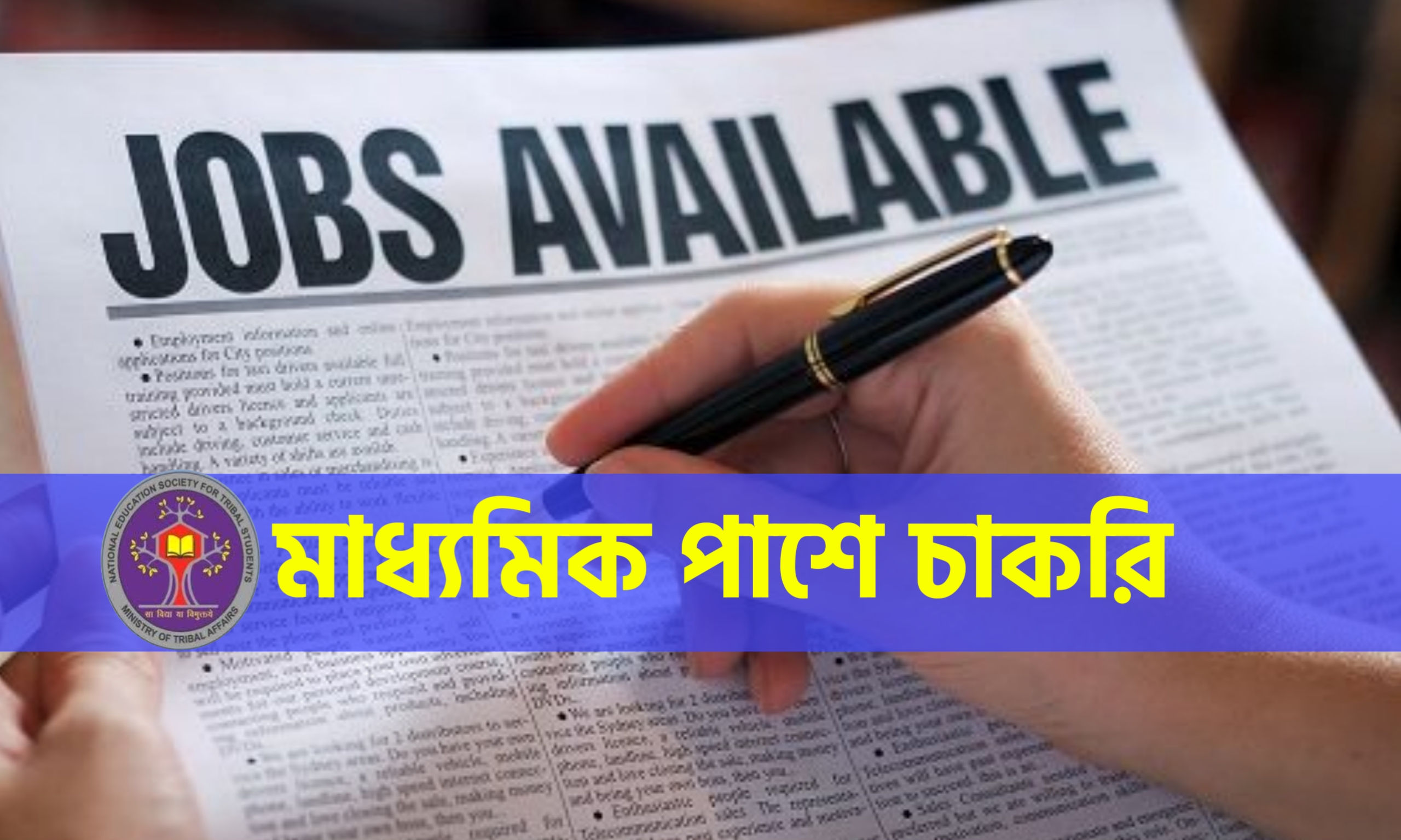 মাধ্যমিক পাশে মাল্টিটাস্কিং স্টাফ পদে নিয়োগ