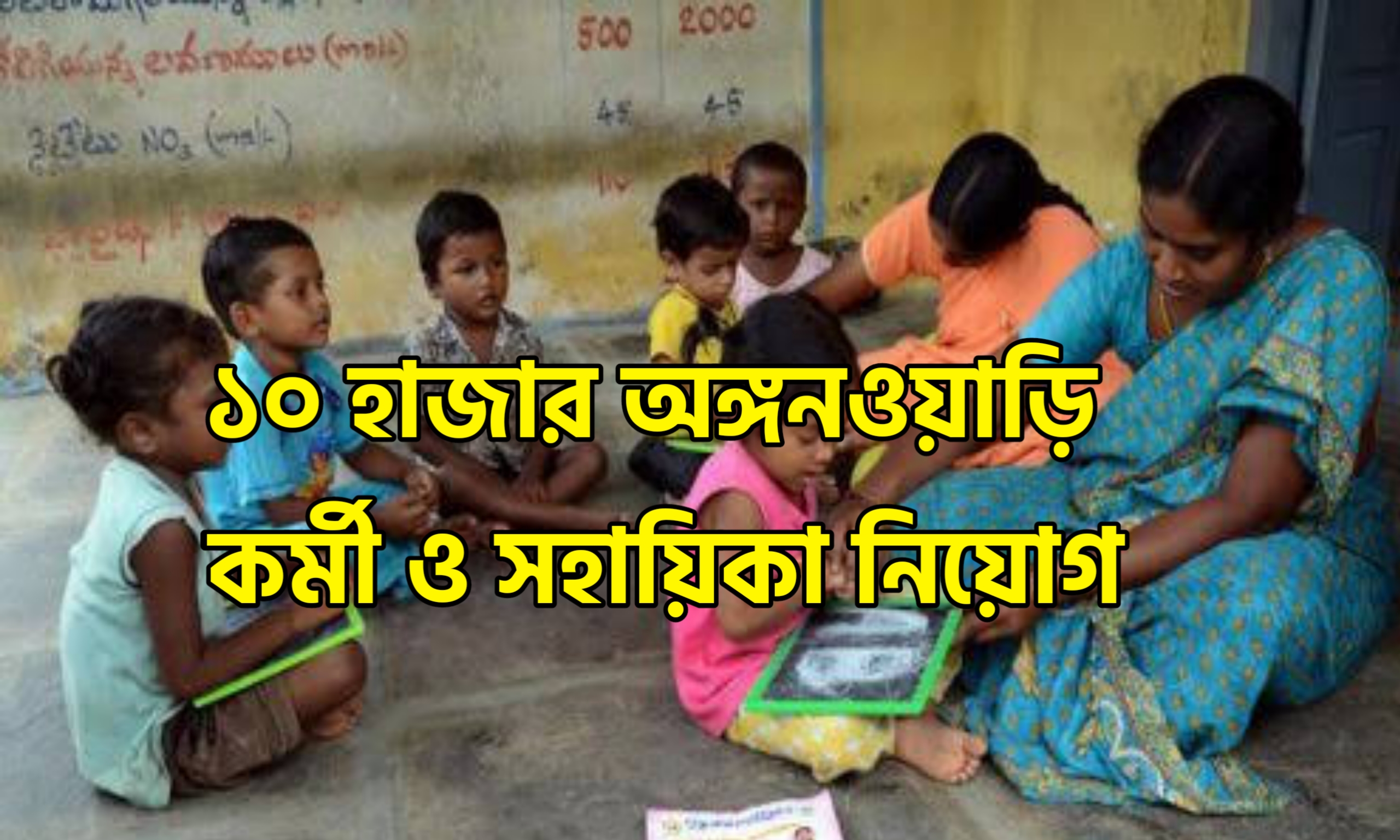 অঙ্গনওয়াড়ি কর্মী ও সহায়িকা নিয়োগ 2021