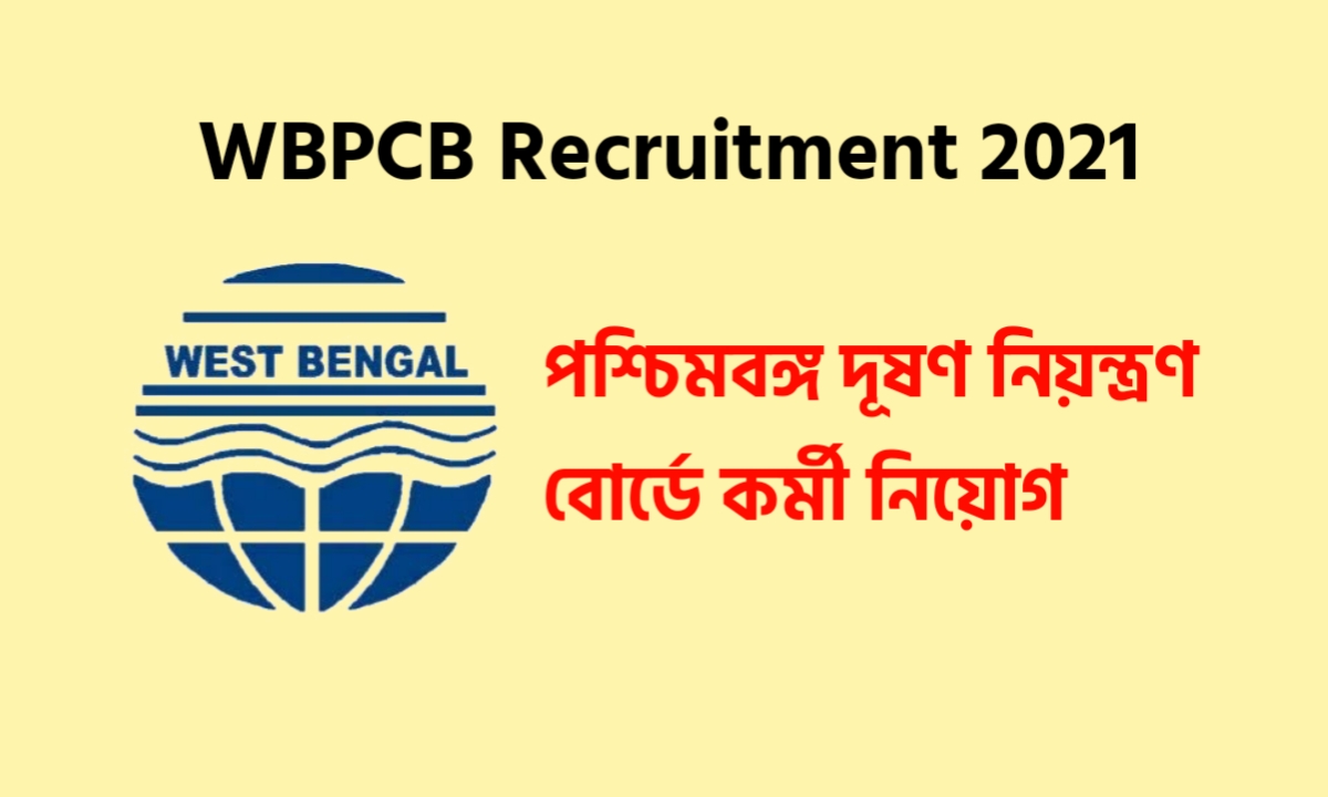 পশ্চিমবঙ্গ দূষণ নিয়ন্ত্রণ বোর্ডে কর্মী নিয়োগ