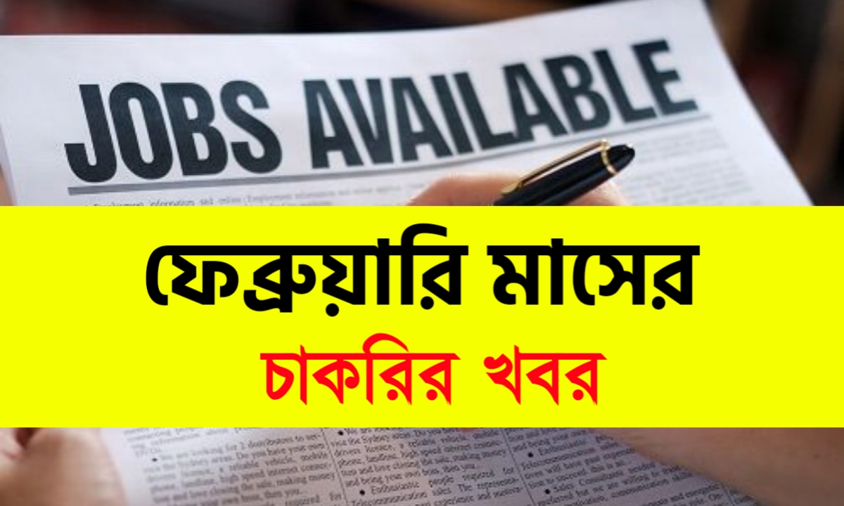 ফেব্রুয়ারি সমস্ত মাসের চাকরির খবর