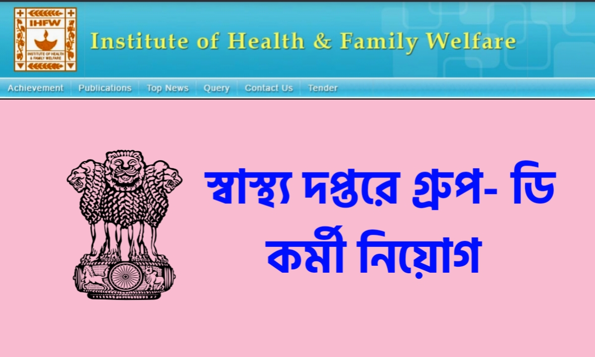 Institute of Health & Family Welfare Recruitment 2021