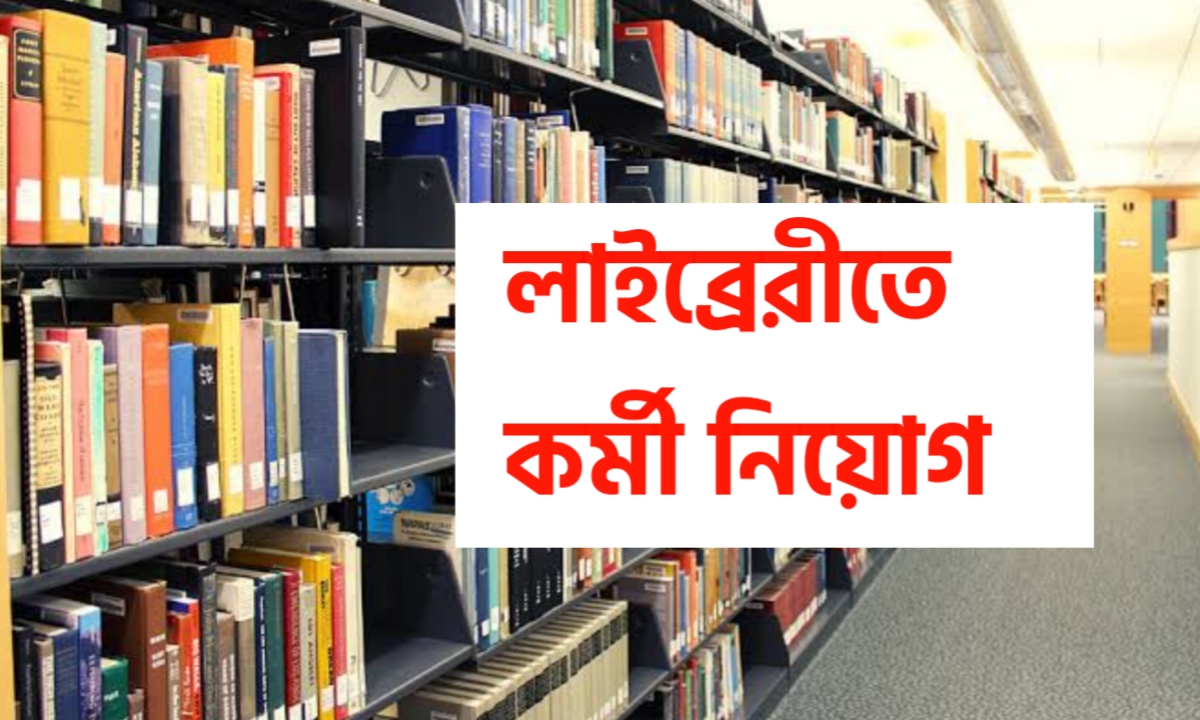 লাইব্রেরিয়ান নিয়োগ 2021