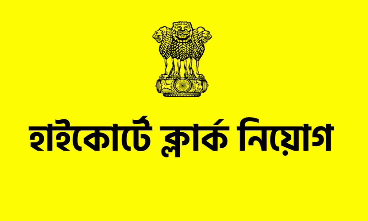 হাইকোর্টে ক্লার্ক সহ বিভিন্ন পদে কর্মী নিয়োগ