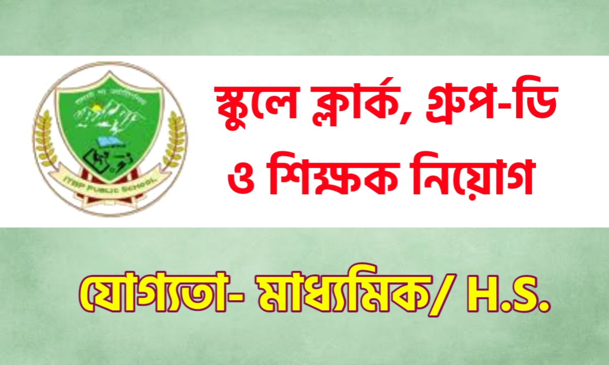 কেন্দ্রীয় বাহিনীর বিদ্যালয়ে ক্লার্ক ও গ্রূপ-ডি কর্মী নিয়োগ