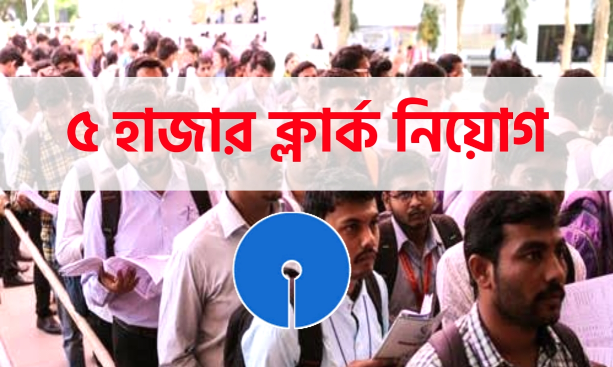 5 হাজার শূন্যপদে ক্লার্ক নিয়োগ