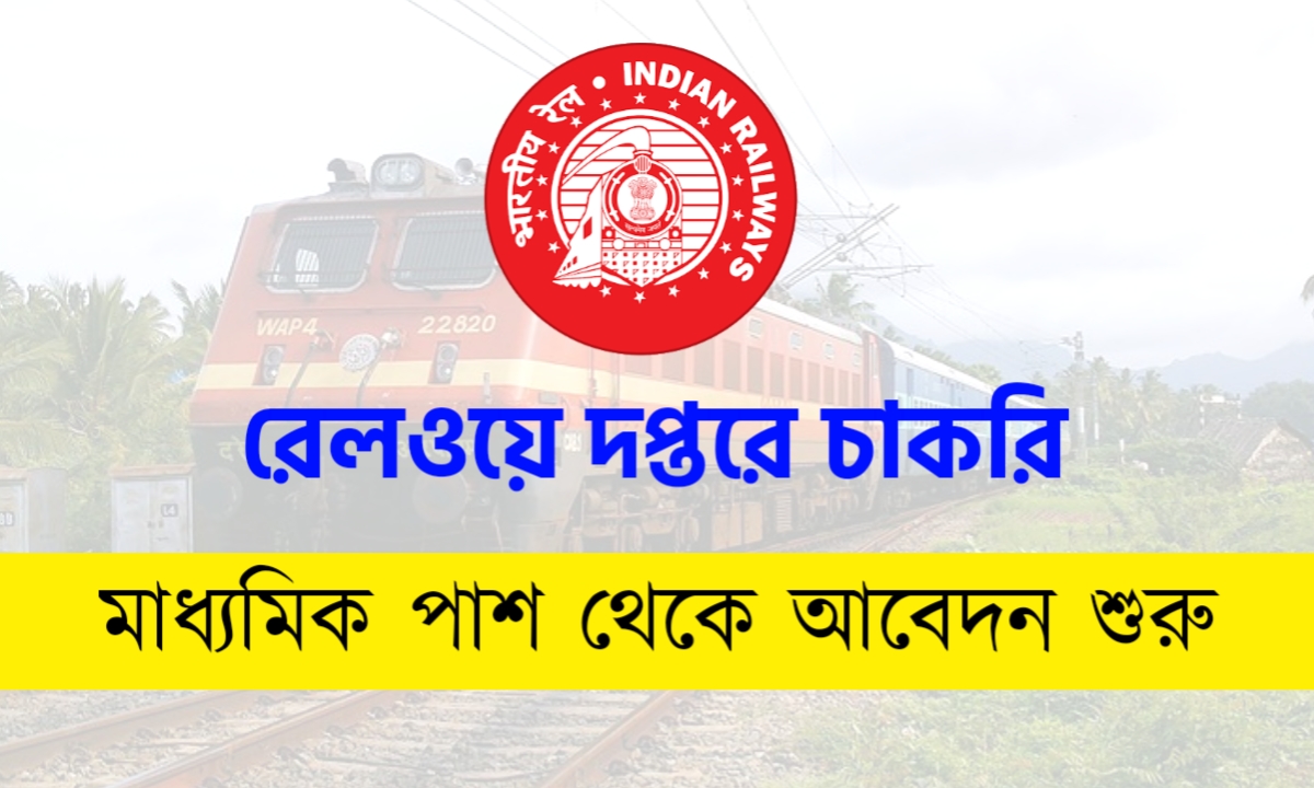 ভারতীয় রেলে প্রচুর কর্মী নিয়োগ