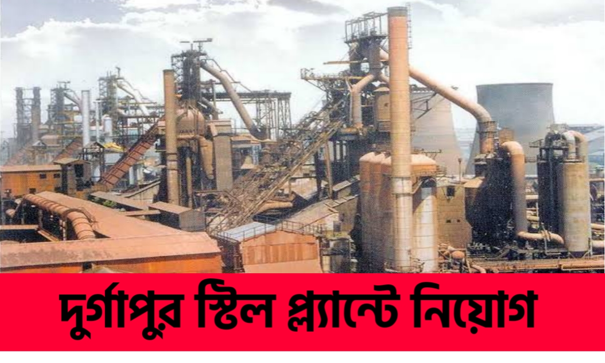 দুর্গাপুর স্টিল প্ল্যান্টে নিয়োগ