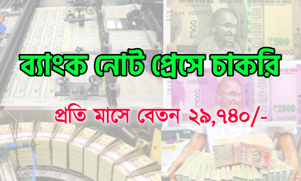 ব্যাঙ্ক নোট প্রেসে কর্মী নিয়োগ
