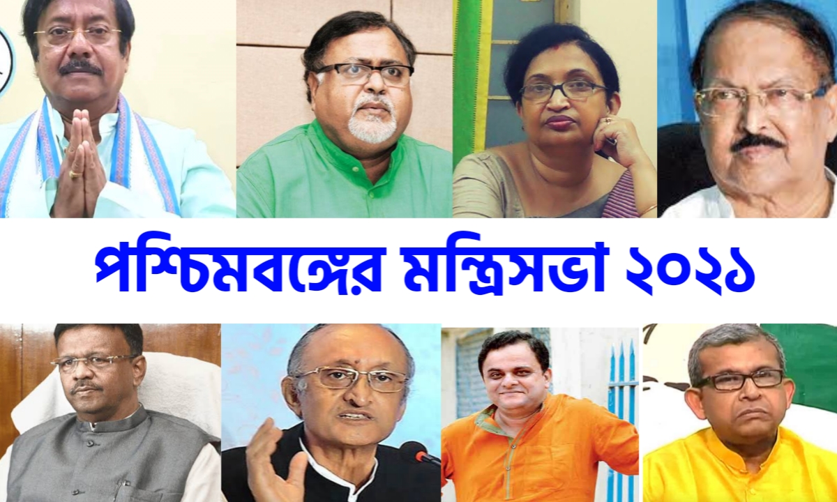 পশ্চিমবঙ্গের নতুন মন্ত্রিসভার তালিকা
