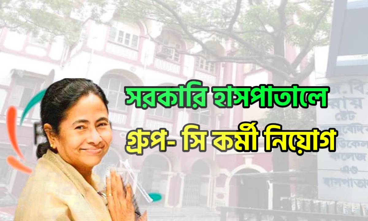 সরকারি হাসপাতালে গ্রূপ-সি কর্মী নিয়োগ