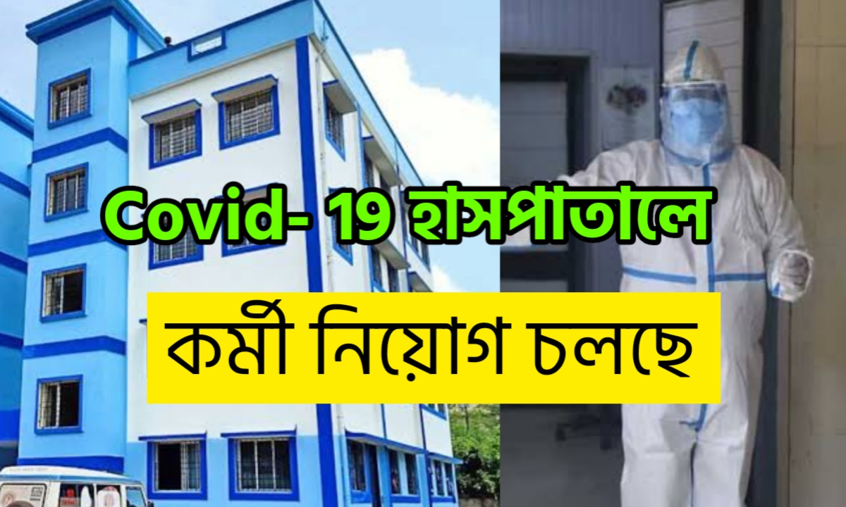 COVID-19 হাসপাতালে কর্মী নিয়োগ