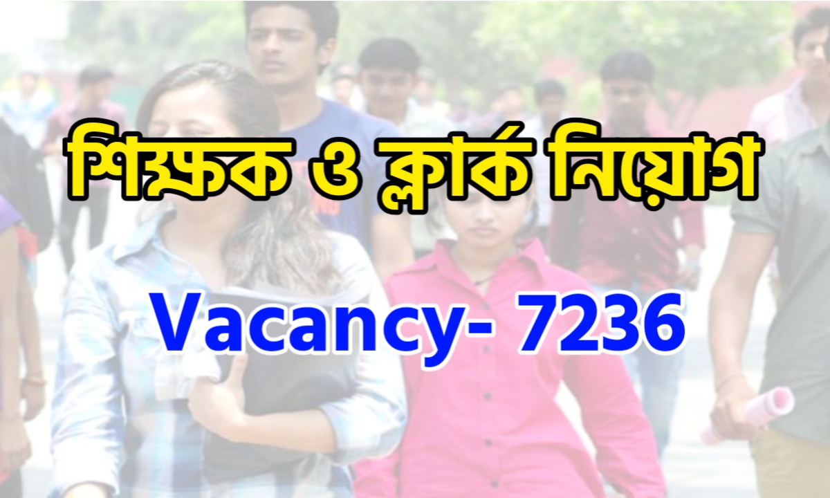 7236 শূন্যপদে ক্লার্ক