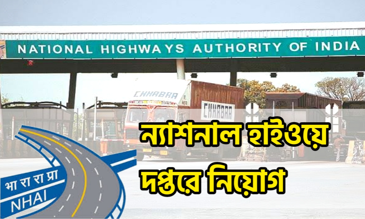 ন্যাশনাল হাইওয়ে দপ্তরে ম্যানেজার পদে চাকরি