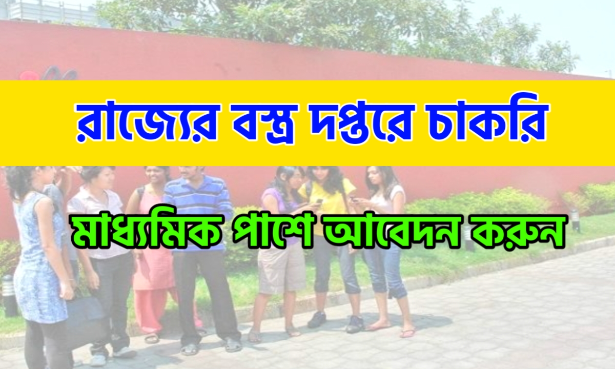 রাজ্যের বস্ত্র দপ্তরে কর্মী নিয়োগ