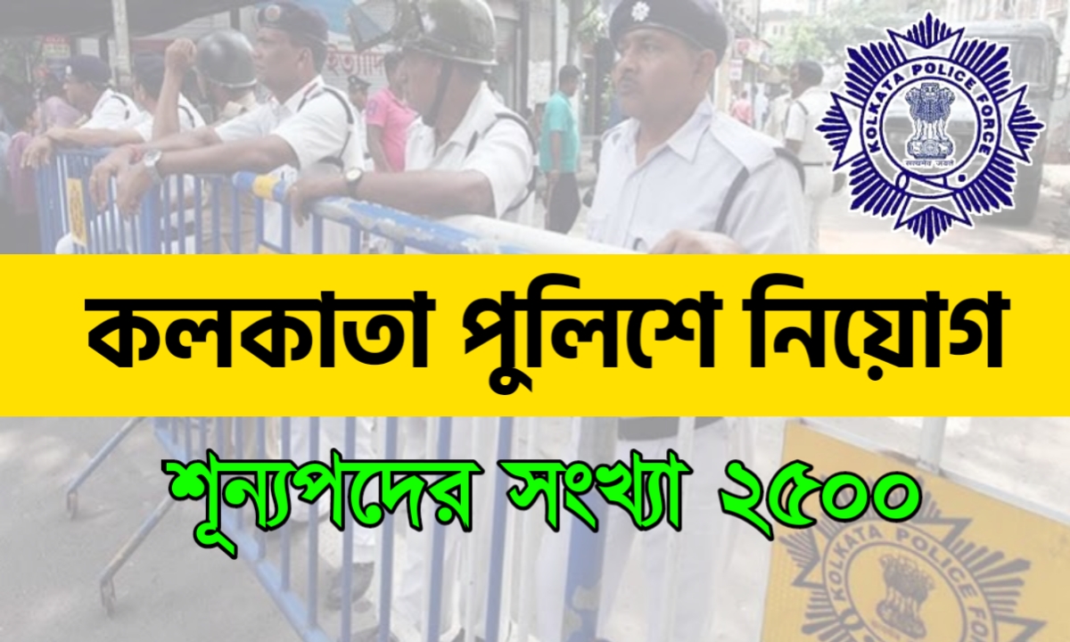 কলকাতা পুলিশে ২৫০০ শূন্যপদে নিয়োগ
