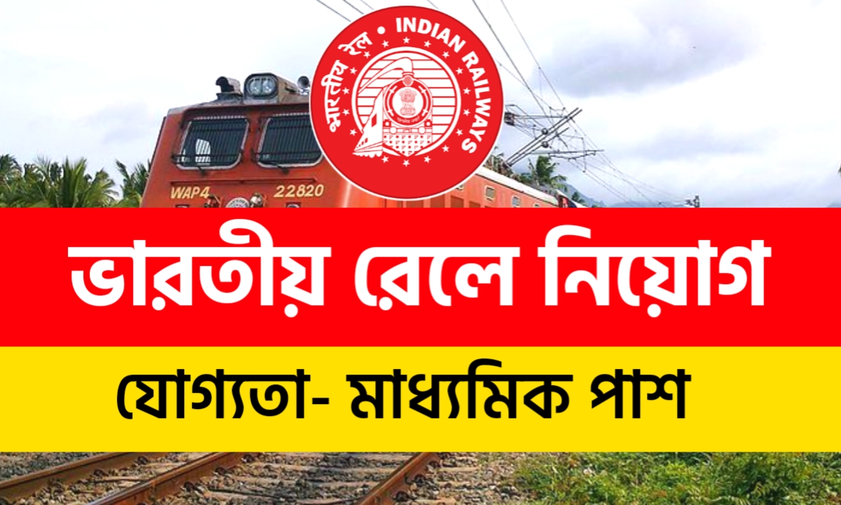 ভারতীয় রেলে মাধ্যমিক পাশে কর্মী নিয়োগ