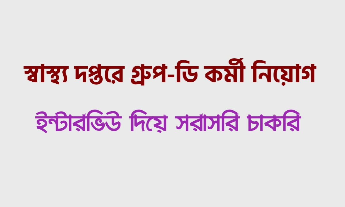 অষ্টম শ্রেণী পাশে গ্রূপ-ডি কর্মী নিয়োগ