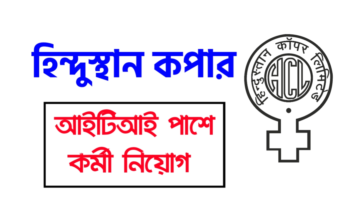 রাজ্যে হিন্দুস্তান কপার লিমিটেডে কর্মী নিয়োগ