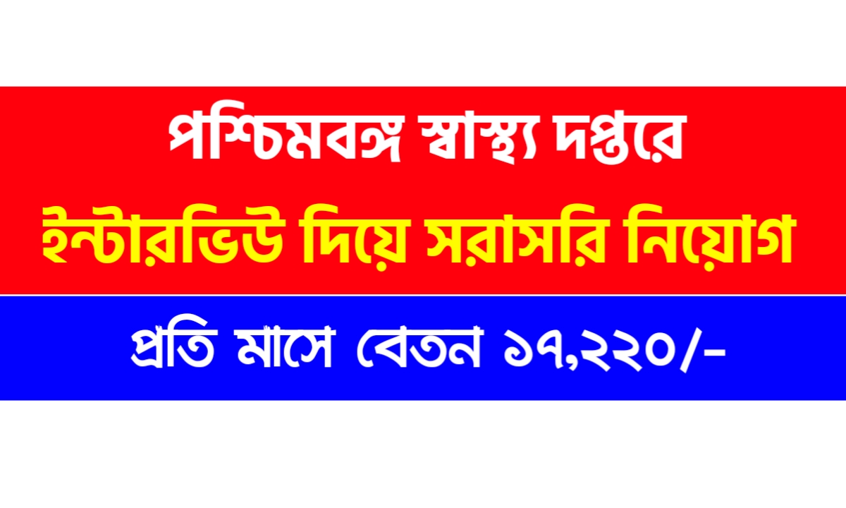 শুধুমাত্র ইন্টারভিউ দিয়ে স্বাস্থ্য দপ্তরে চাকরি