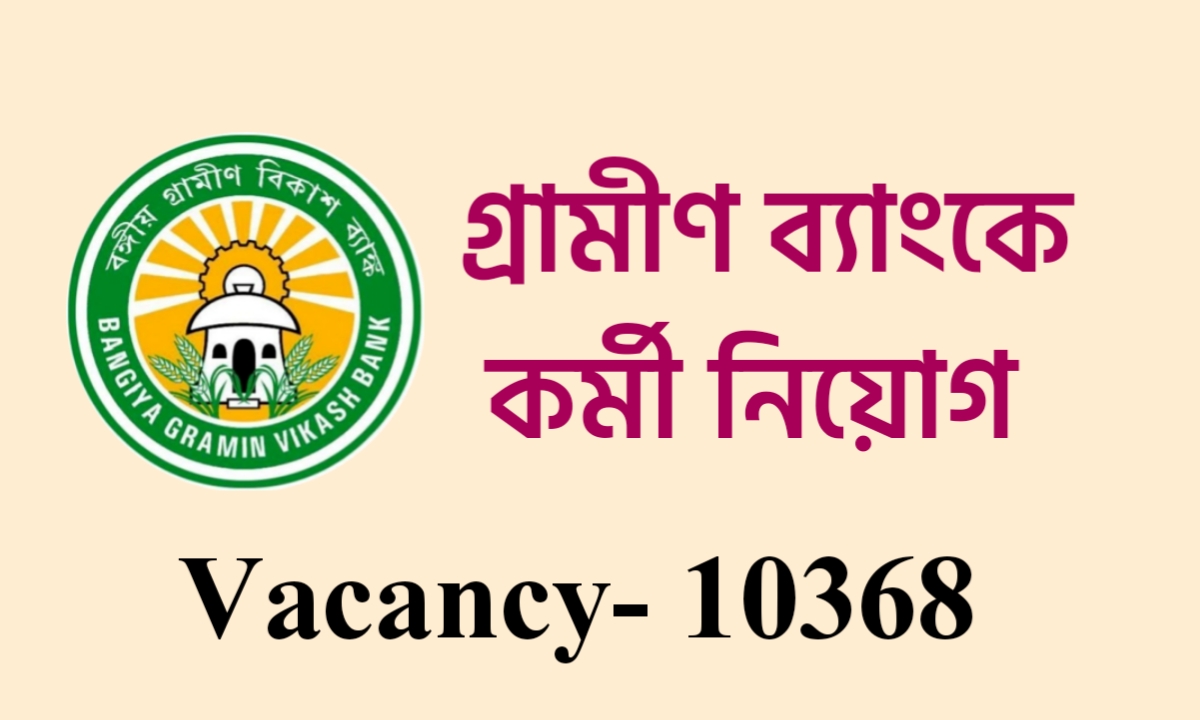 গ্রামীণ ব্যাংকে ১০ হাজার শূন্যপদে ক্লার্ক নিয়োগ