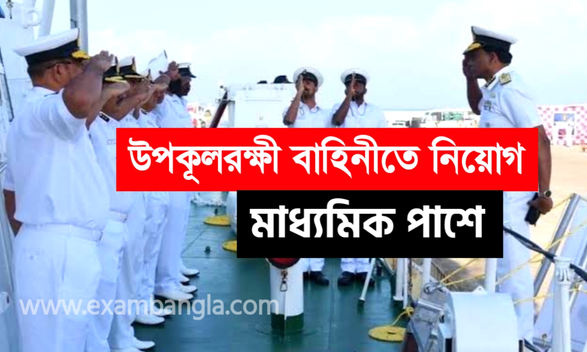 মাধ্যমিক পাশে উপকূলরক্ষী বাহিনীতে চাকরির সুযোগ