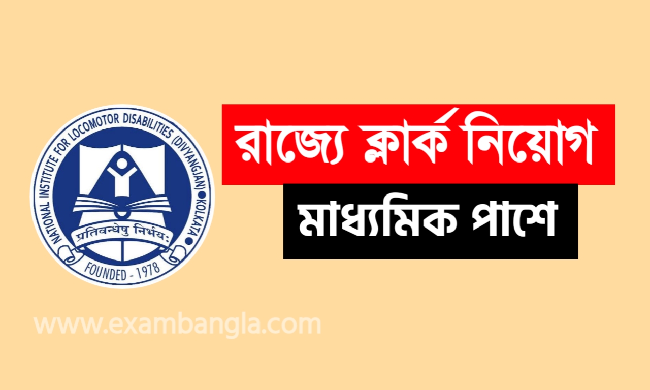 মাধ্যমিক পাশে লোয়ার ডিভিশন ক্লার্ক নিয়োগ