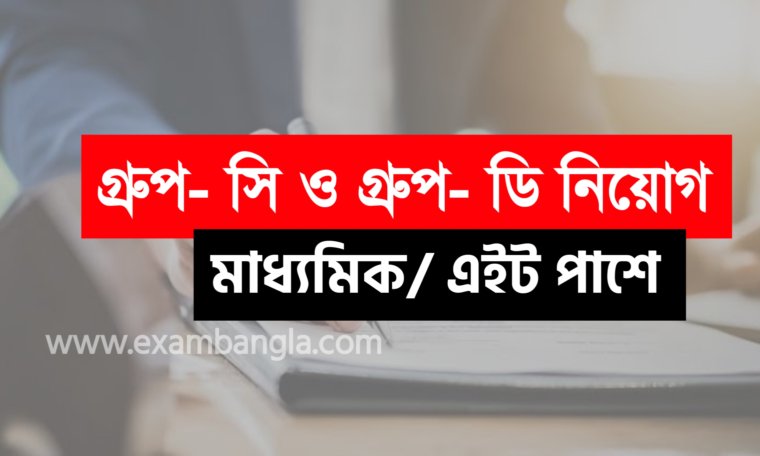 জেলা দপ্তরে গ্রূপ-সি ও গ্রূপ-ডি কর্মী নিয়োগ