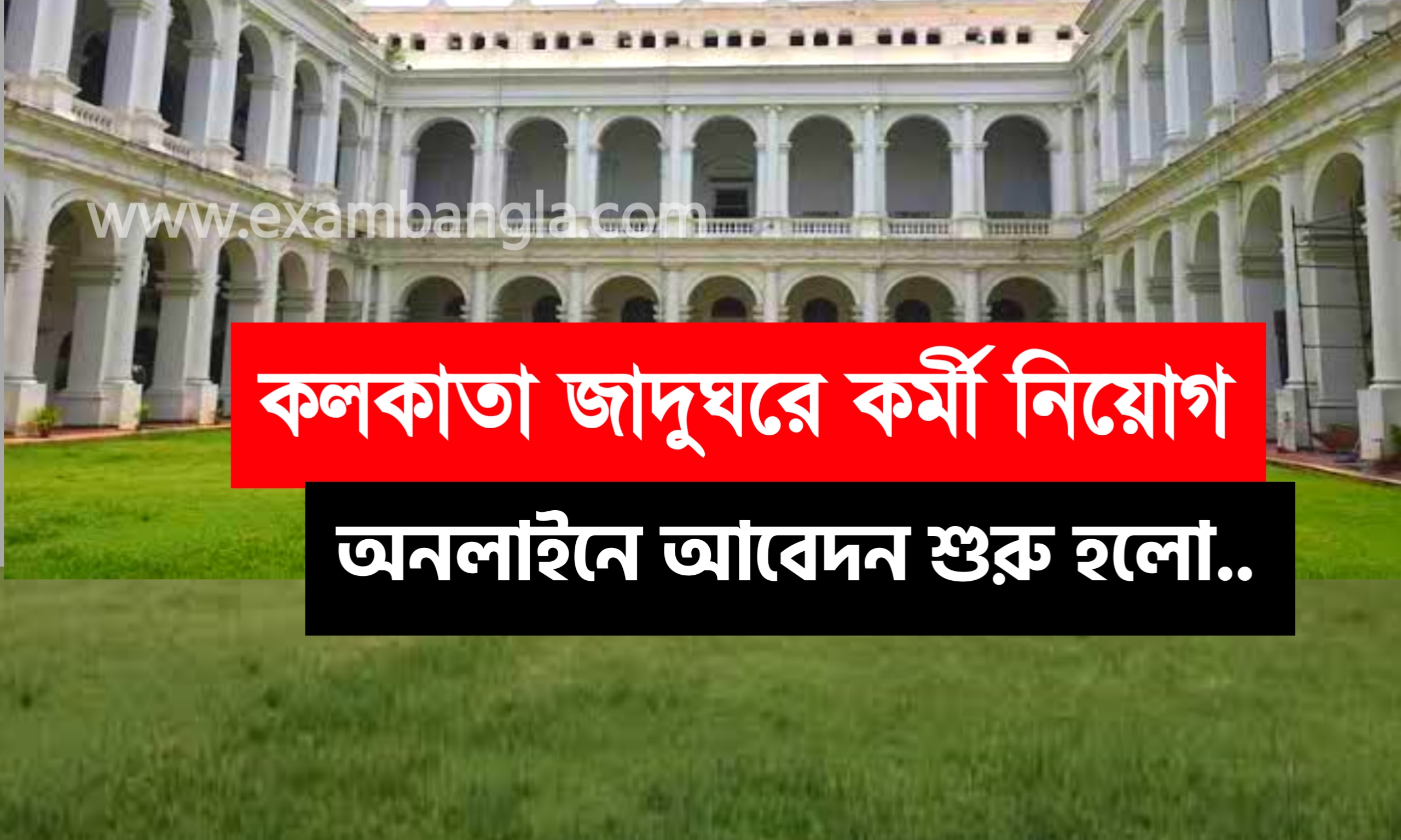 কলকাতা জাদুঘরে কর্মী নিয়োগ