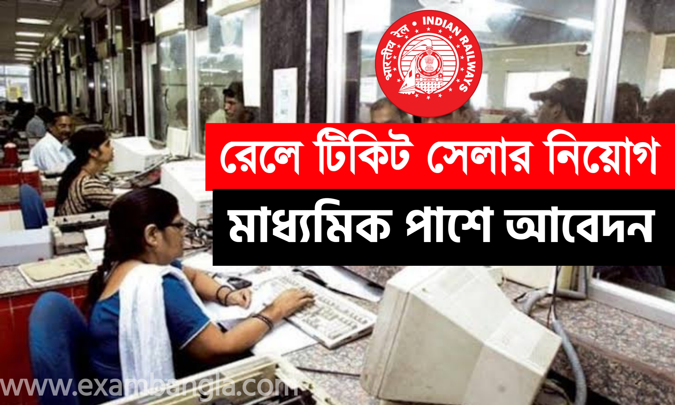 ভারতীয় রেলে টিকিট সেলার নিয়োগ