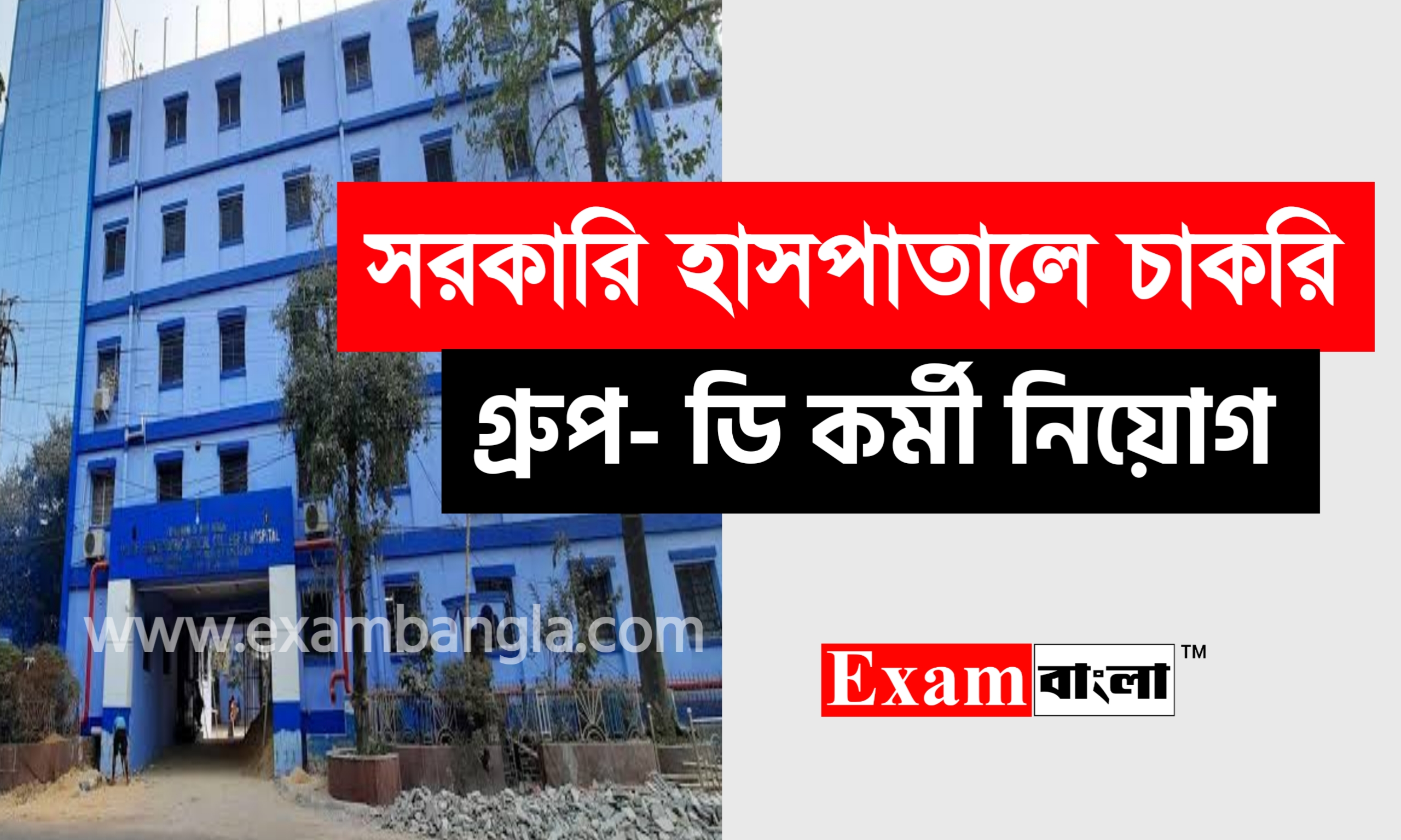 রাজ্যের সরকারি হাসপাতালে গ্রূপ- ডি কর্মী নিয়োগ
