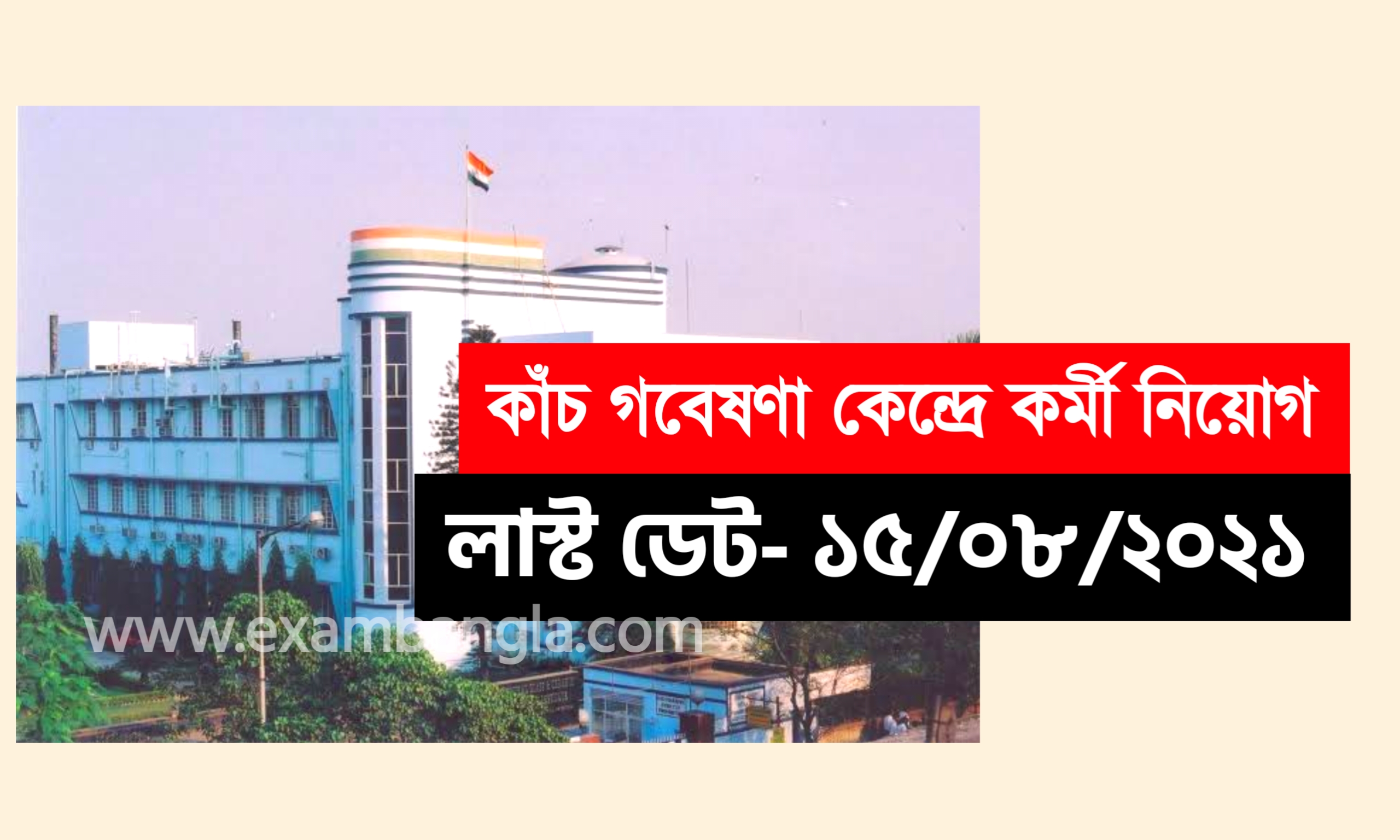 রাজ্যে কাঁচ গবেষণা কেন্দ্রে গ্রূপ- সি কর্মী নিয়োগ