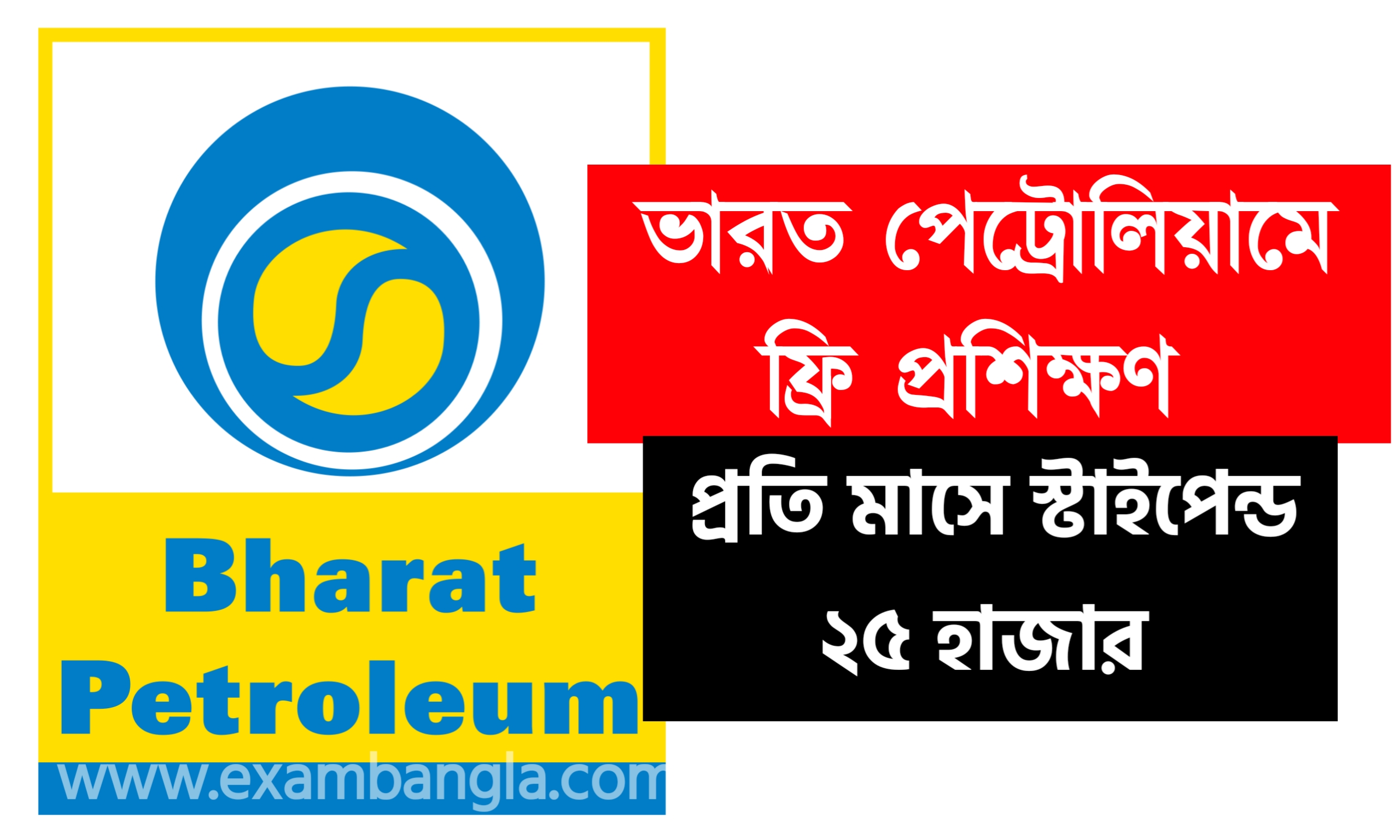 ভারত পেট্রোলিয়ামে বিনামূল্যে প্রশিক্ষণের সুযোগ