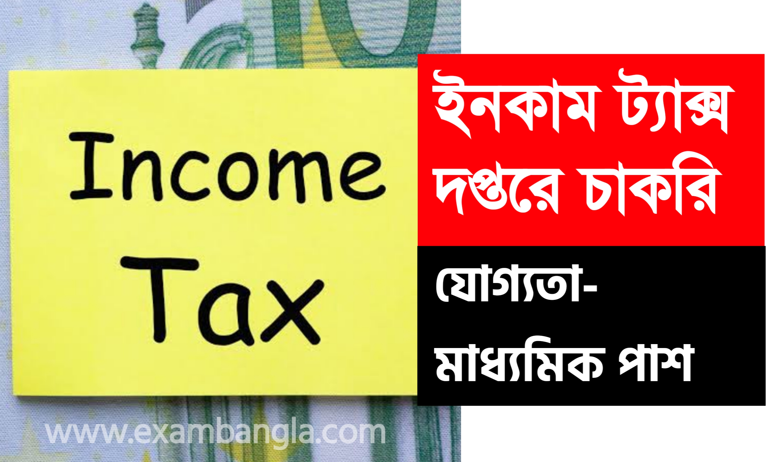 আয়কর দপ্তরে চাকরির সুযোগ