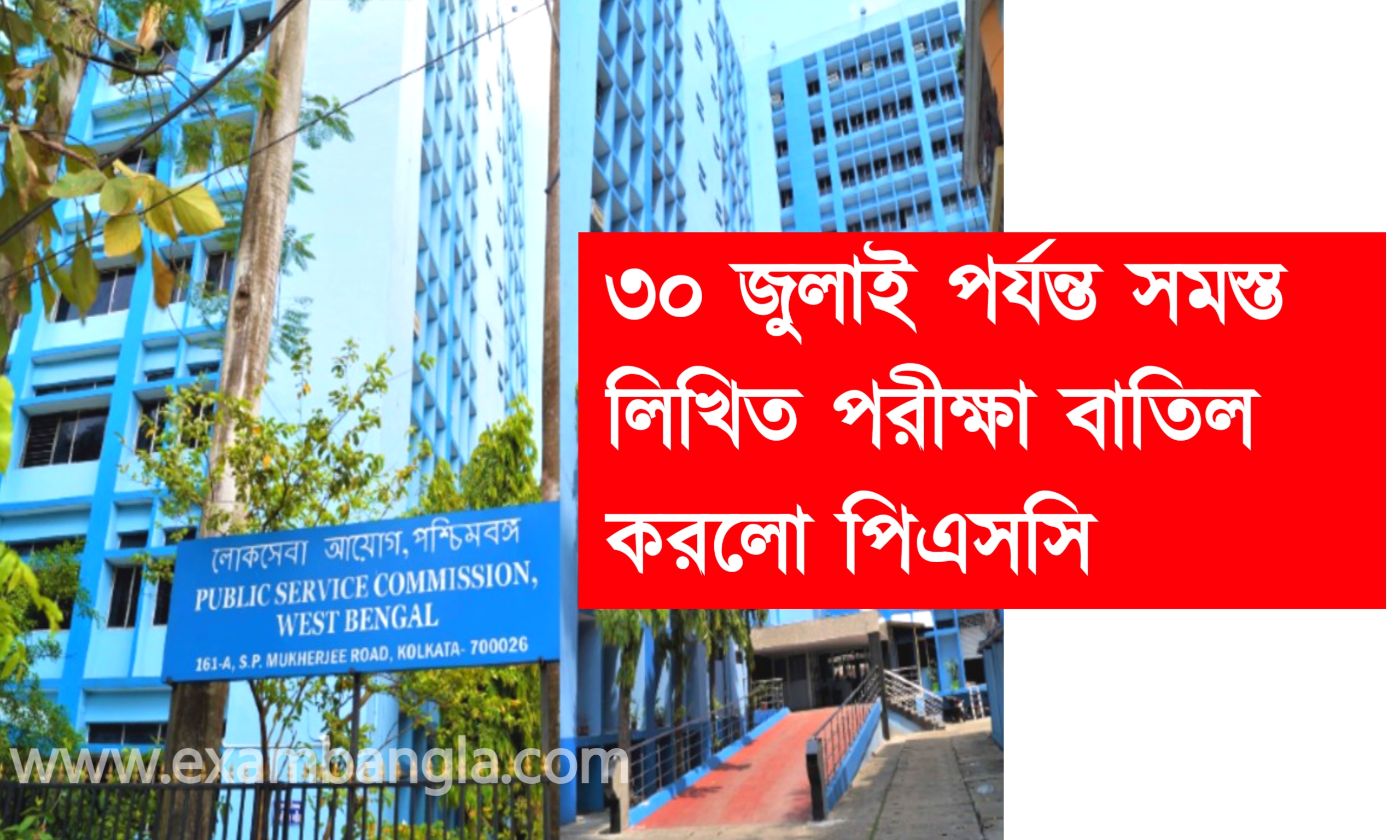 রাজ্যের সমস্ত সরকারি চাকরি পরীক্ষা স্থগিত!‌‌