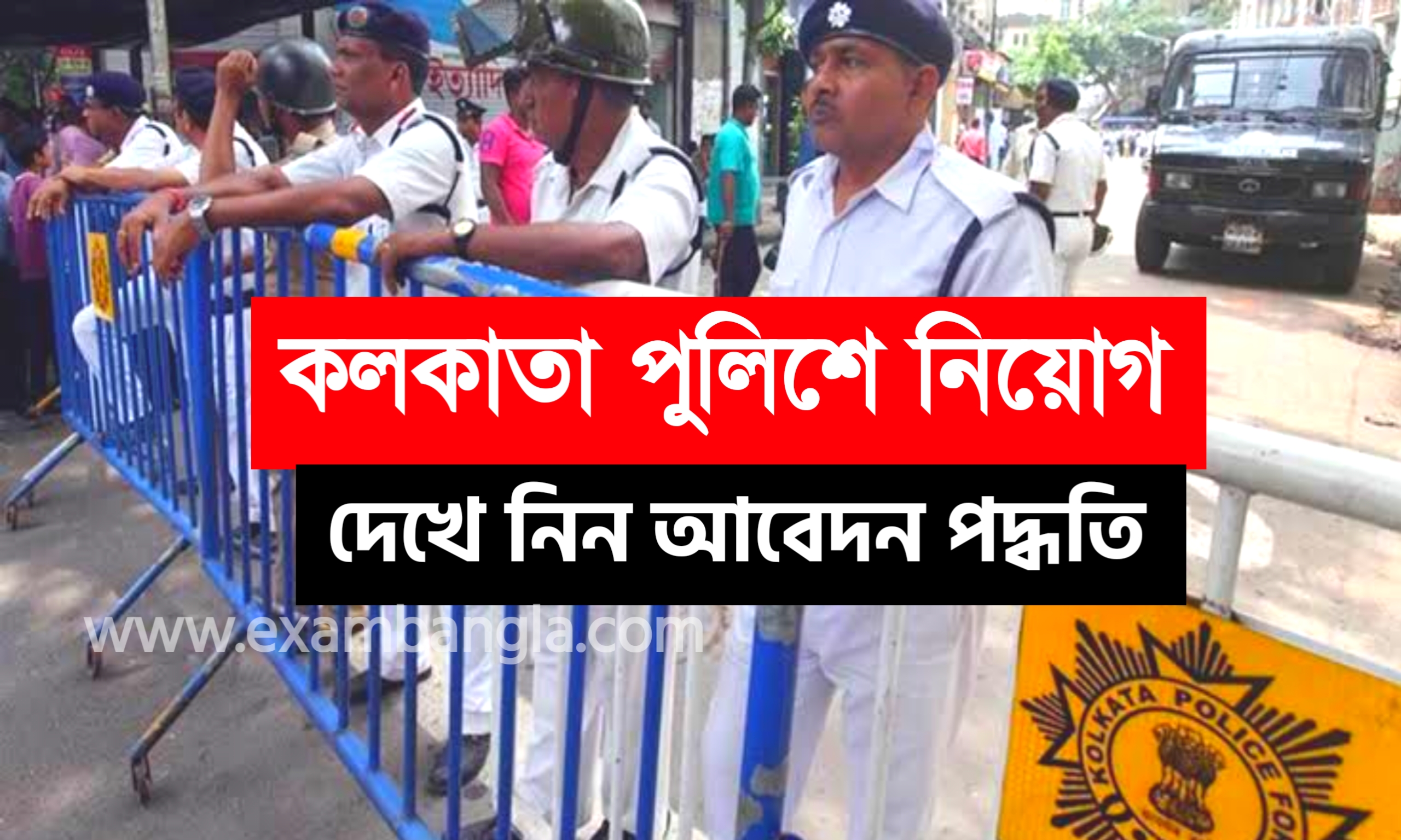 কলকাতা পুলিশে আবেদন শুরু হলো