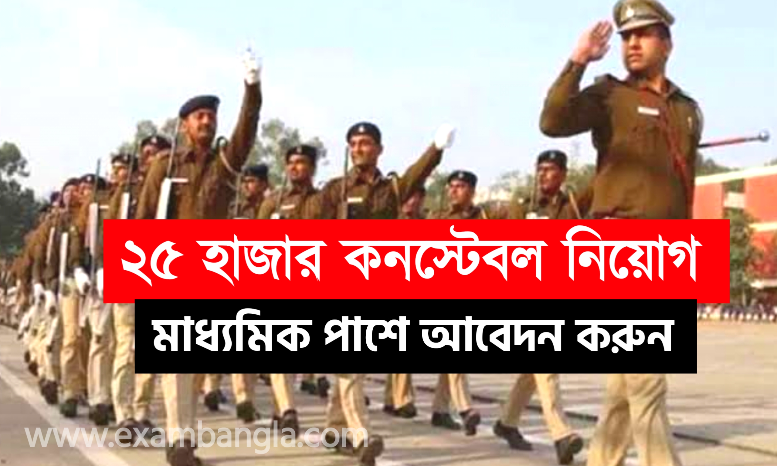 25271 শূন্যপদে কনস্টেবল নিয়োগ