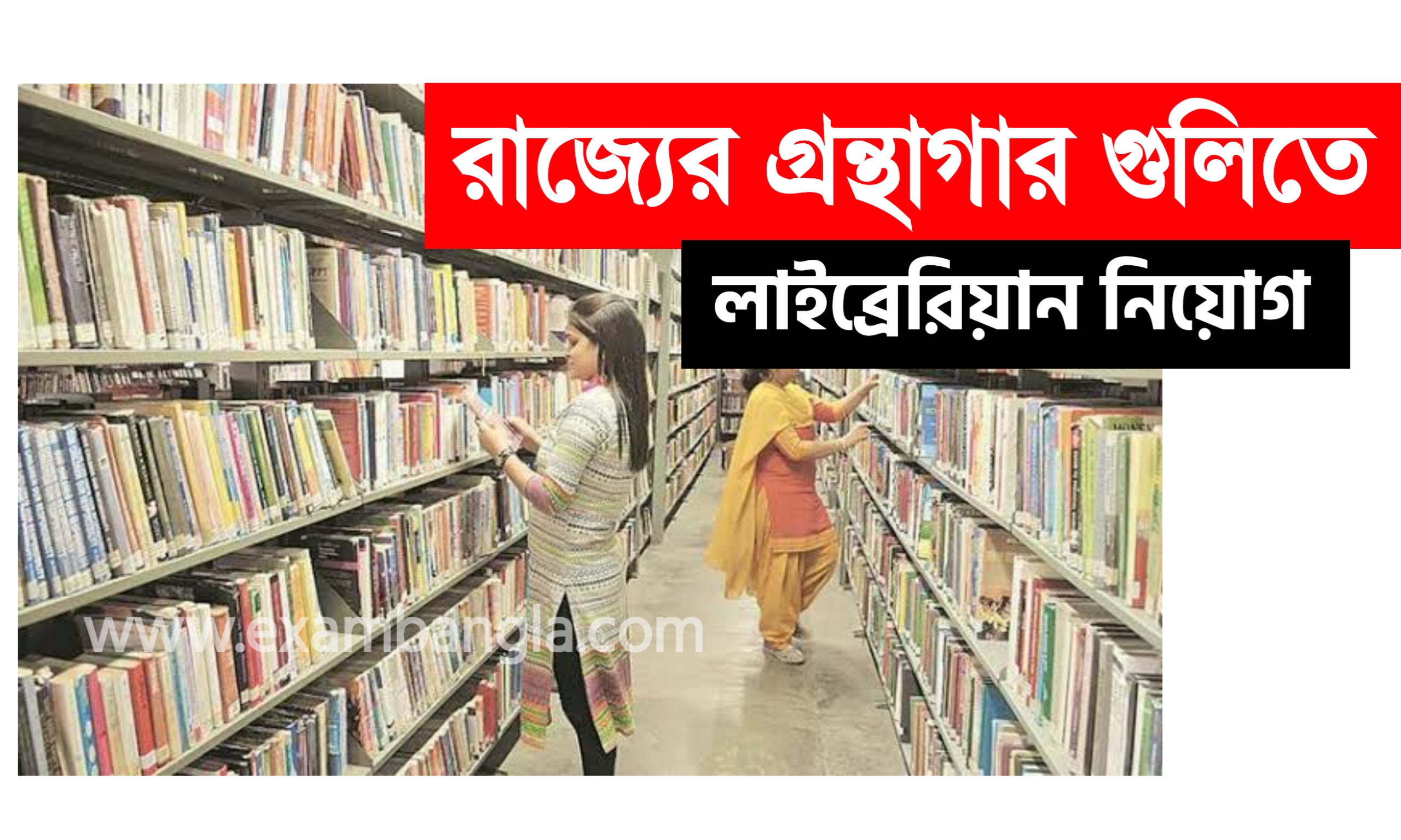 রাজ্যের লাইব্রেরি গুলিতে লাইব্রেরিয়ান নিয়োগ করা হবে