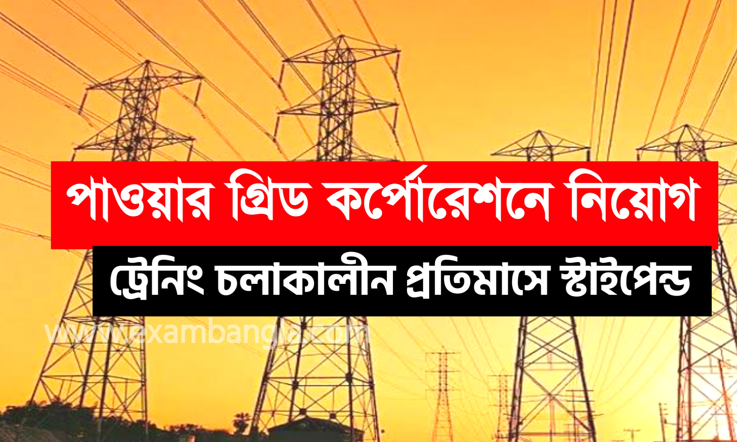 কলকাতা পাওয়ার গ্রিড কর্পোরেশনে নিয়োগ