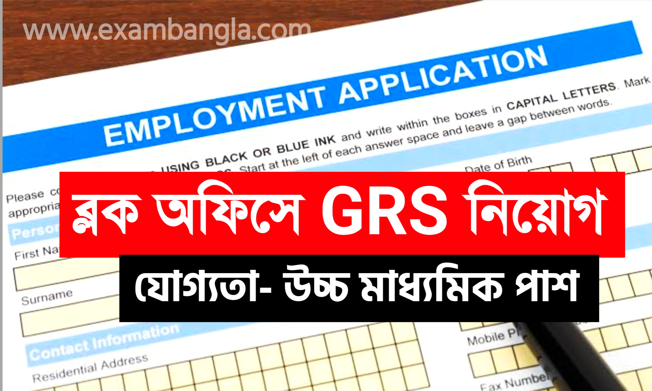 ব্লক অফিসে গ্রাম রোজগার সহায়ক পদে চাকরি