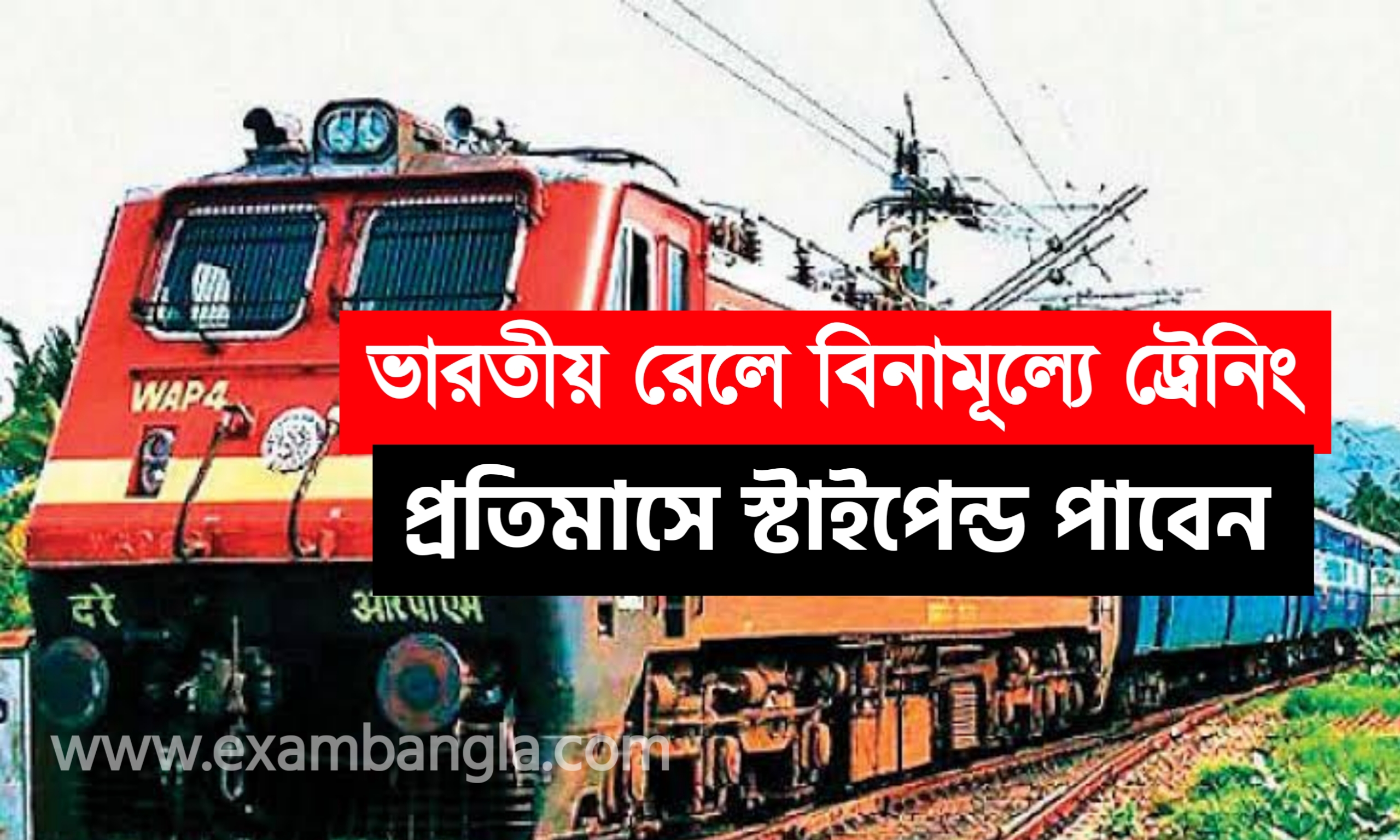 ভারতীয় রেলে বিনামূল্যে ট্রেনিং