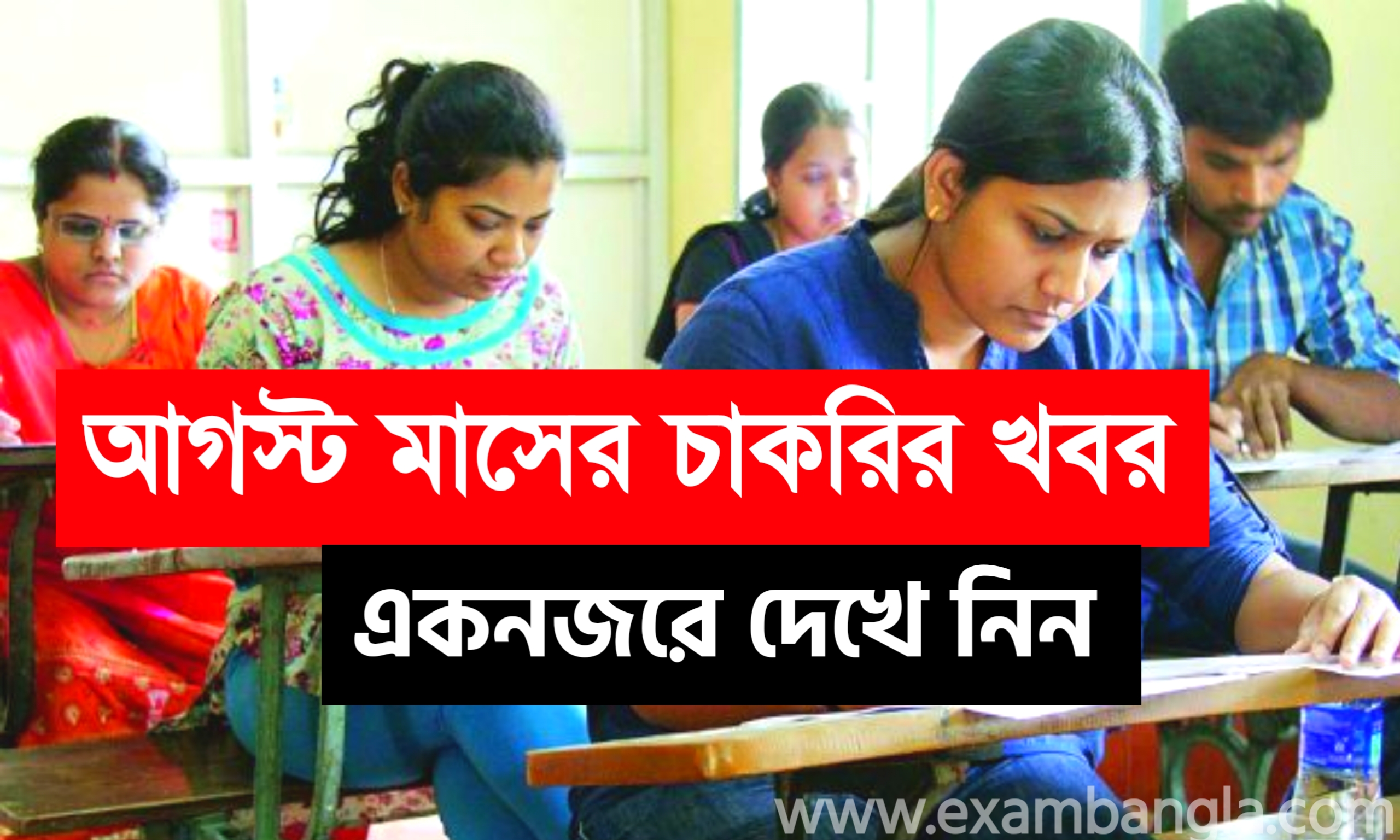 আগস্ট মাসে যেসব চাকরির ফর্ম ফিলাপ চলছে