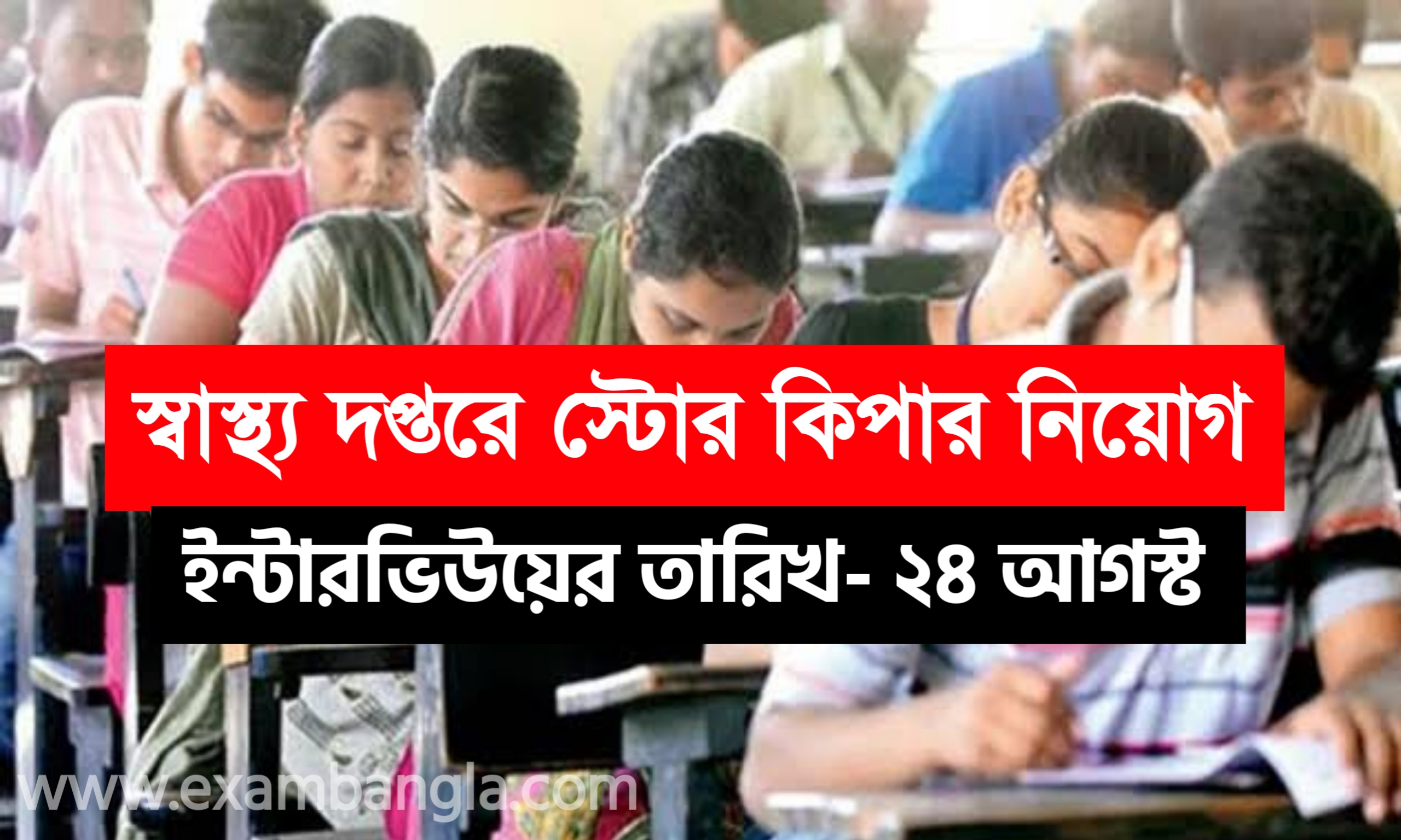 পশ্চিমবঙ্গ স্বাস্থ্য দপ্তরে স্টোর কিপার নিয়োগ