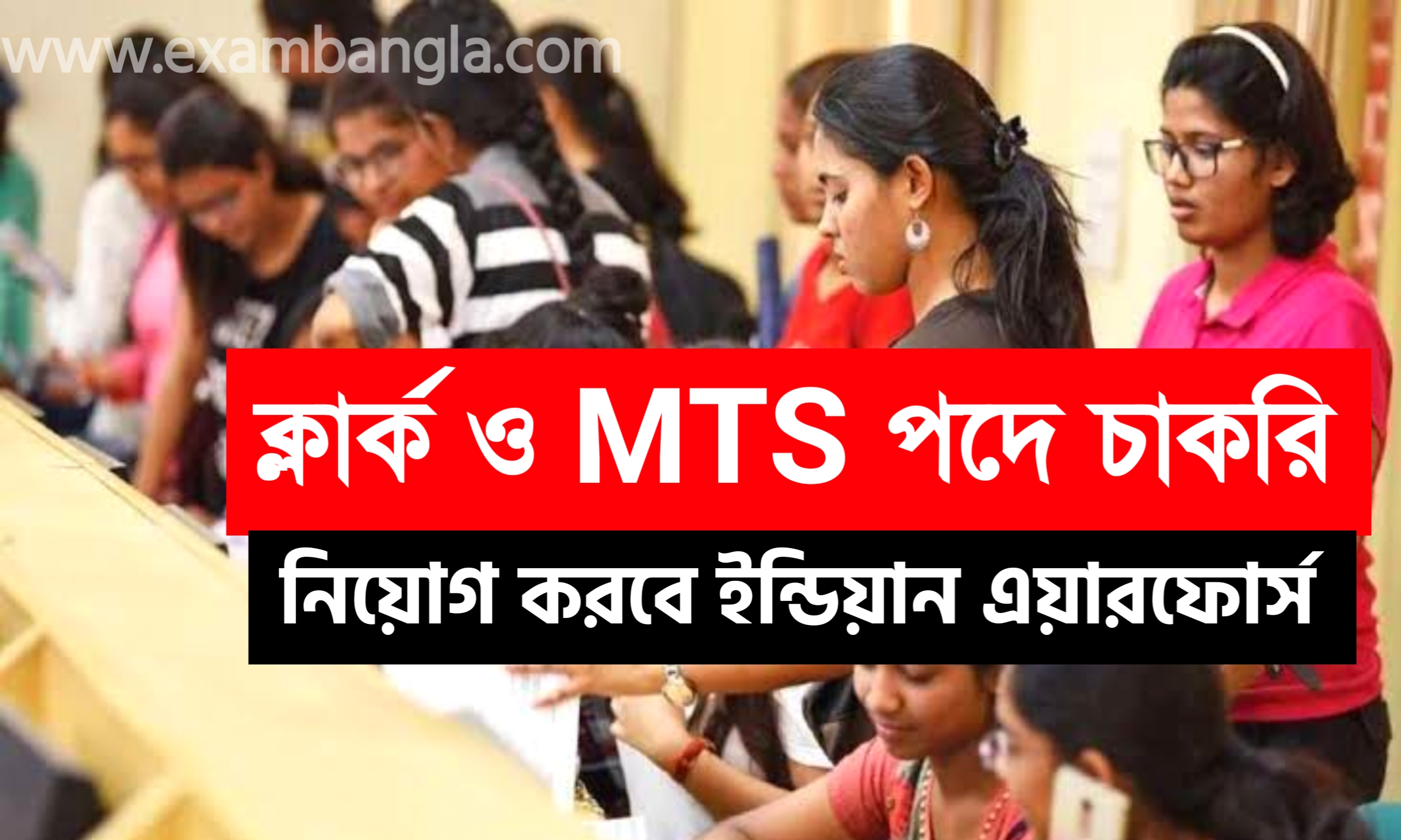 ইন্ডিয়ান এয়ারফোর্সে গ্রূপ-সি কর্মী নিয়োগ