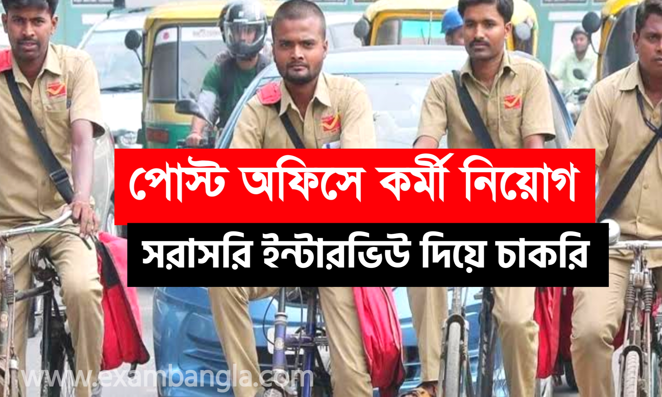 পোস্ট অফিসে কর্মী নিয়োগ