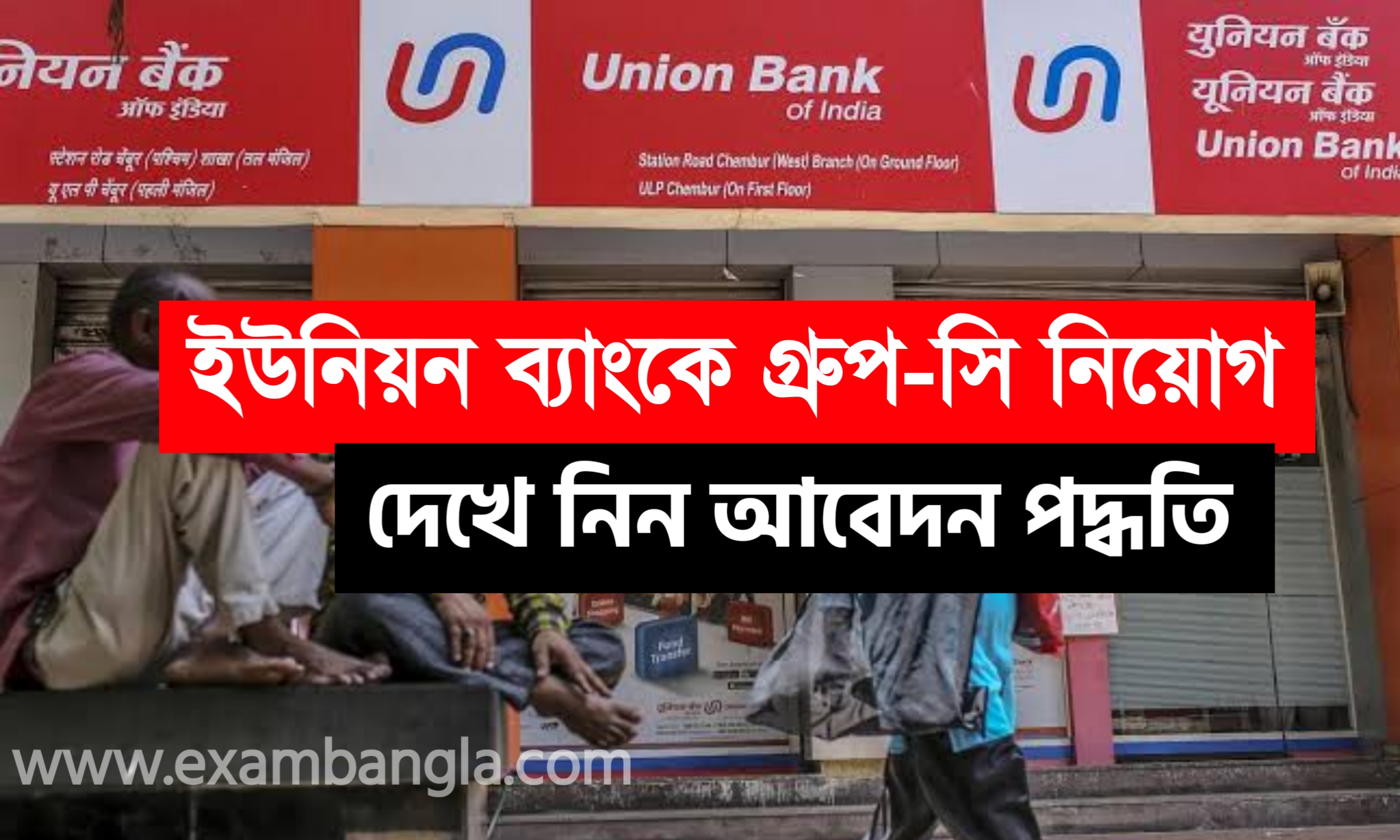 ইউনিয়ন ব্যাংকে বিভিন্ন গ্রূপ-সি পদে চাকরি