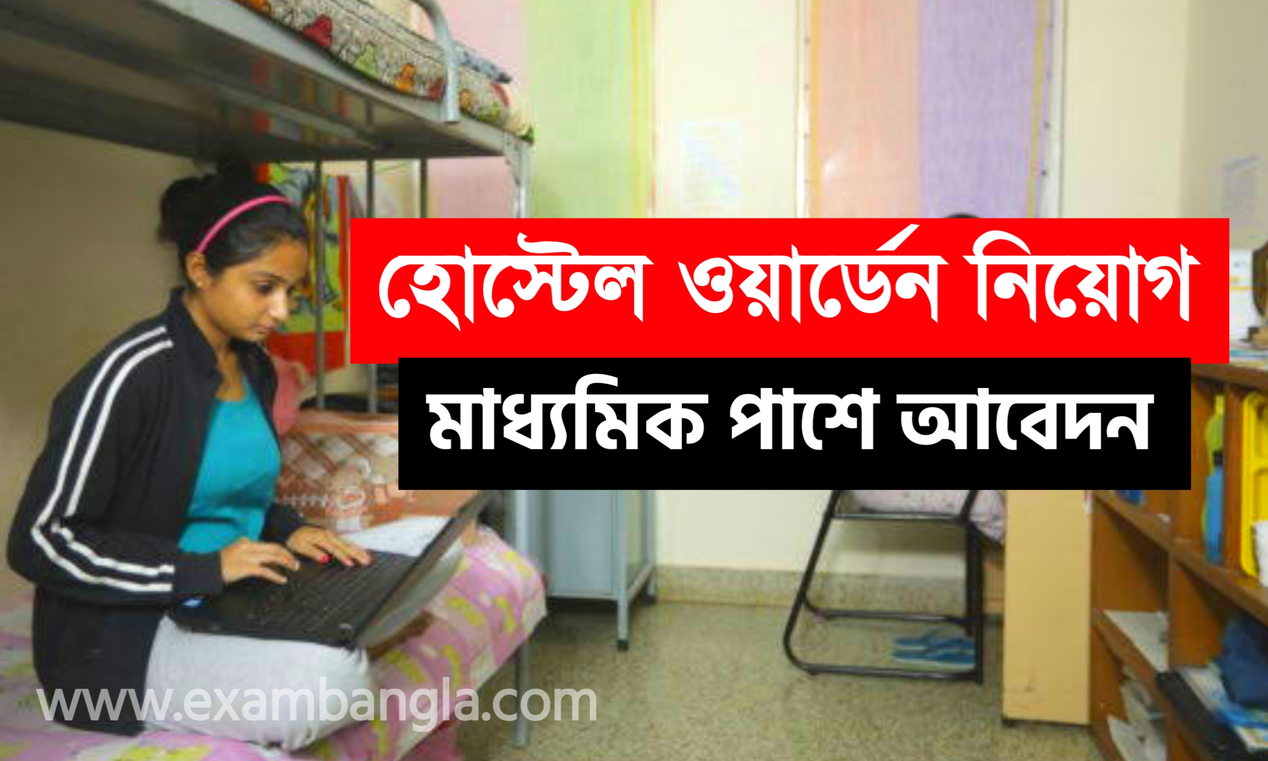 রাজ্যে কলেজ হোস্টেলে ওয়ার্ডেন নিয়োগ