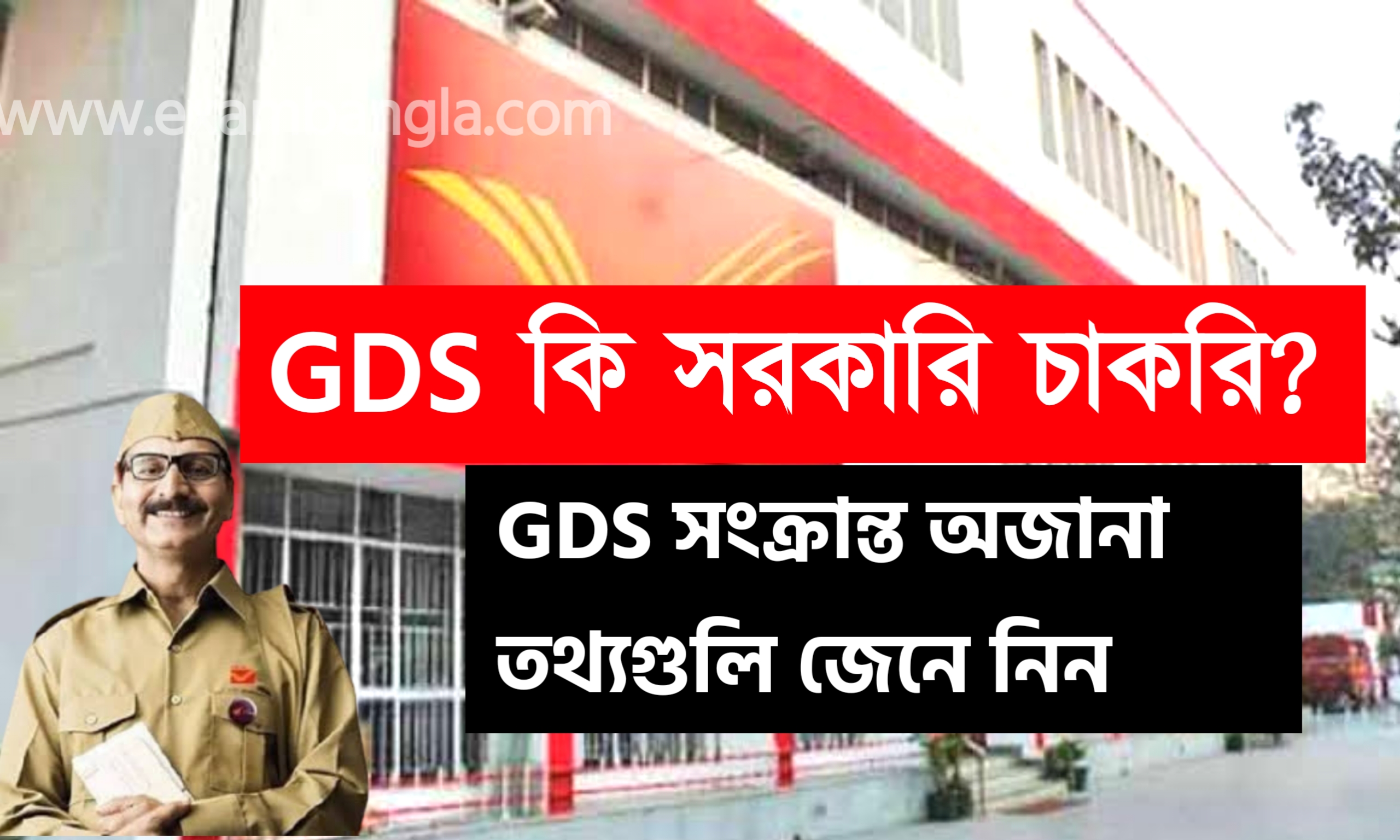 গ্রামীণ ডাক সেবক কি সরকারি চাকরি?