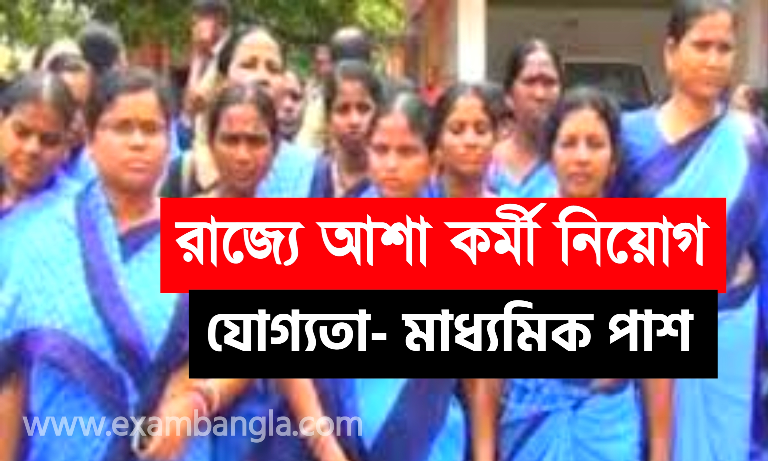 রাজ্যে ১৩ হাজার আশা কর্মী নিয়োগ