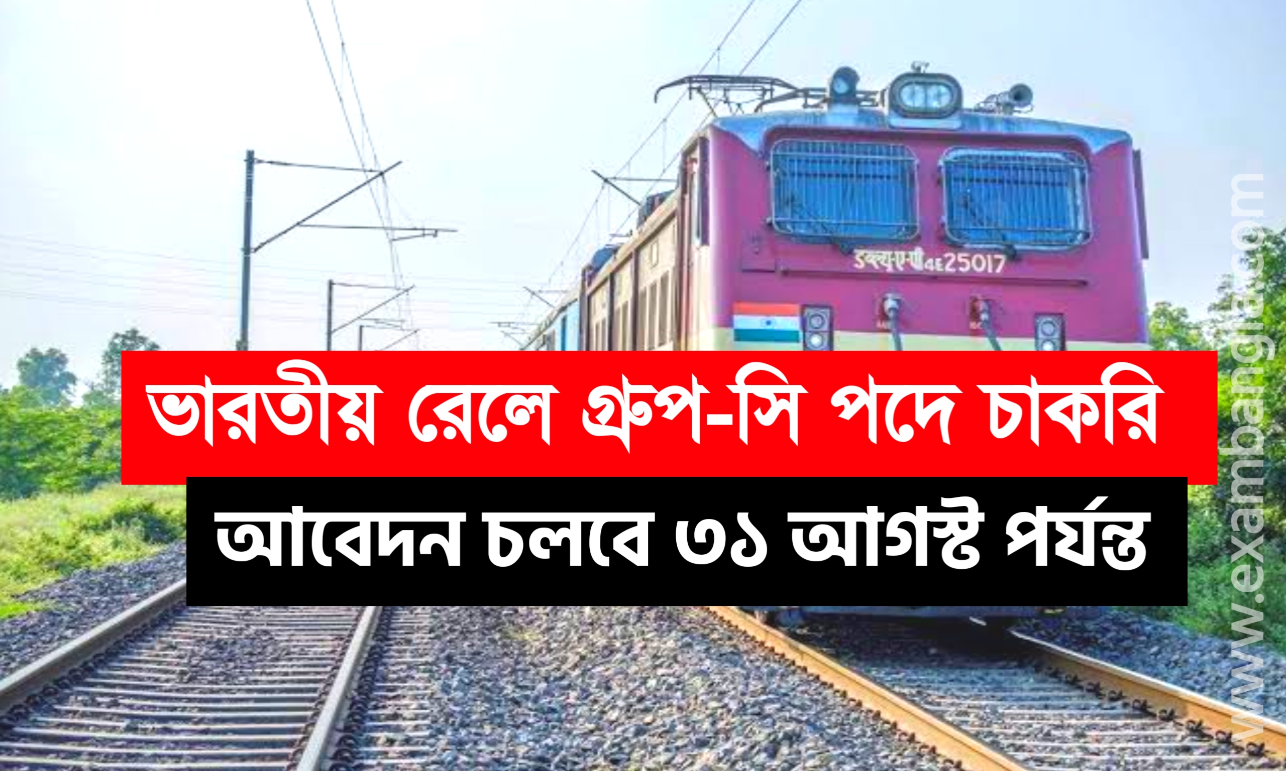 রেল বিভাগের কলকাতা শাখায় গ্রূপ-সি কর্মী নিয়োগ