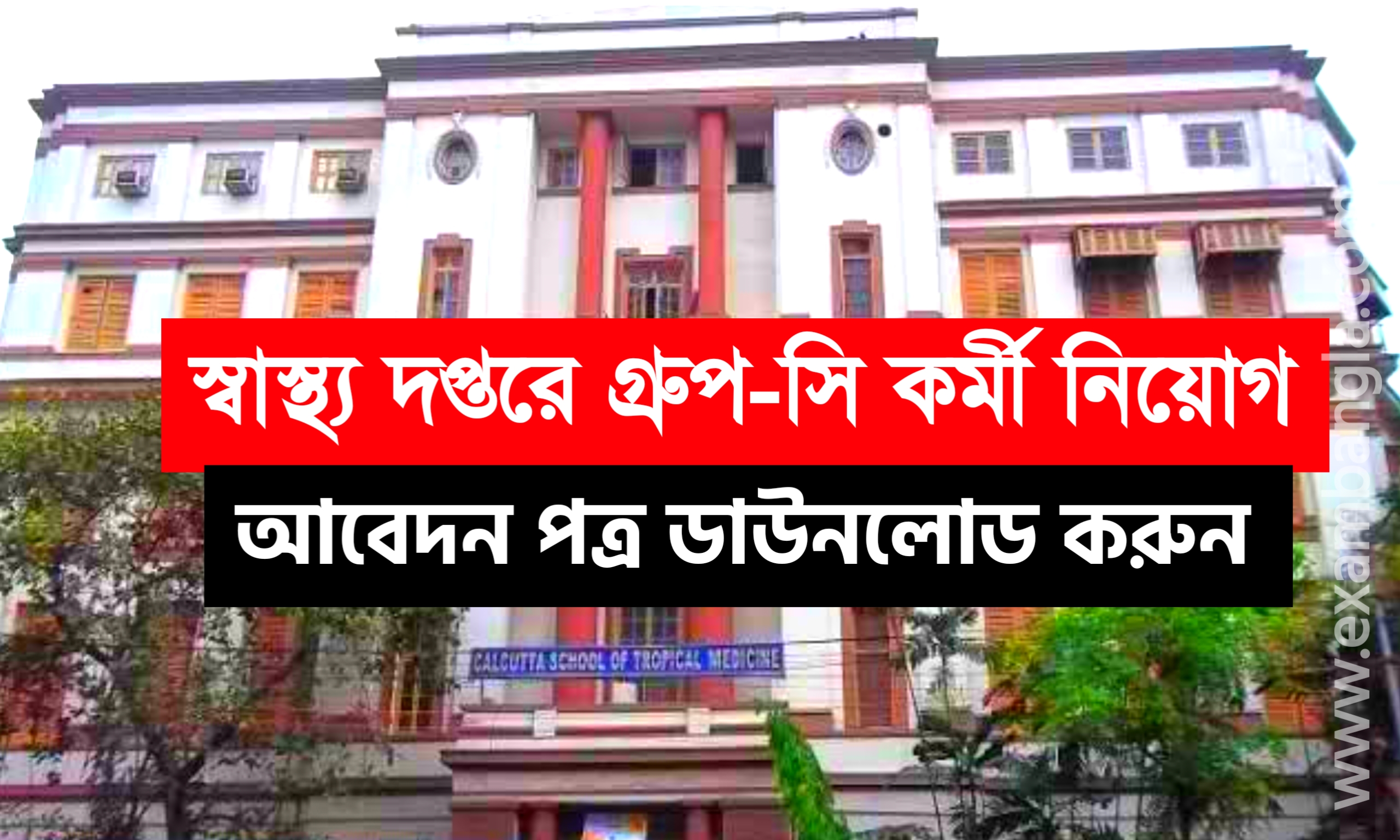 রাজ্যের স্বাস্থ্য দপ্তরে মাল্টি টাস্কিং স্টাফ নিয়োগ